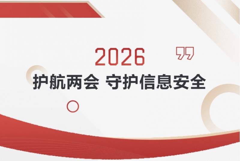 2026九五至尊VI护航两会