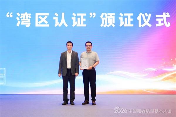 湾区认证公布仪式